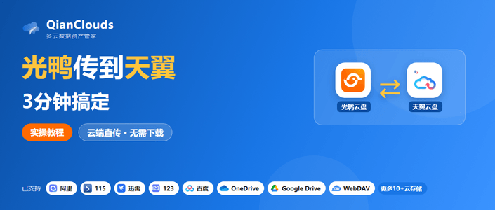 如何把光鸭云盘的文件传到天翼云盘？云端直传方案，3步完成