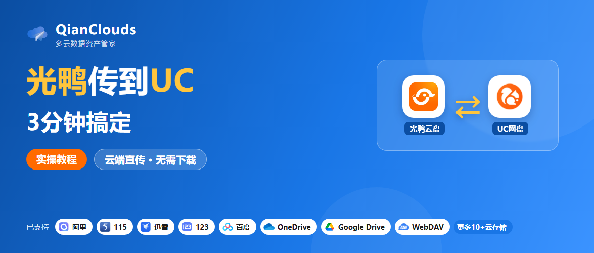 光鸭云盘的文件怎么传到UC网盘？3步云端直传，不用下载到本地