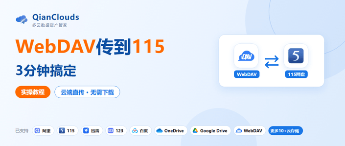 NAS里的文件如何传到115网盘？WebDAV云端直传3步教程