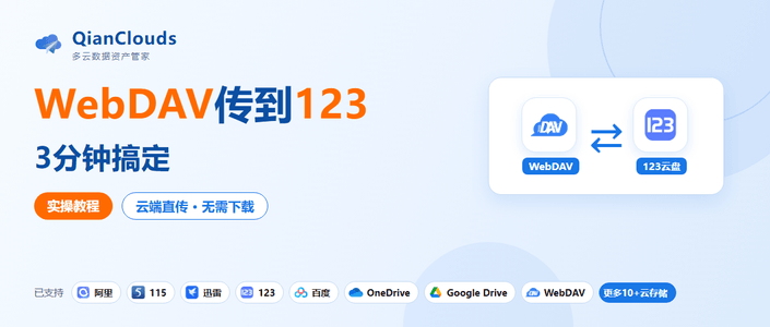 NAS备份到123云盘怎么做？WebDAV云端直传，全程不用下载