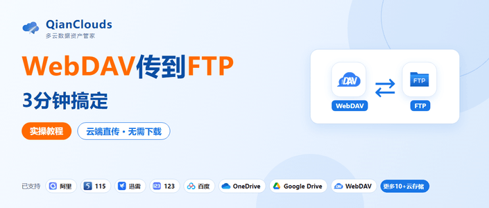 NAS里的文件如何传到FTP？WebDAV云端直传3步教程