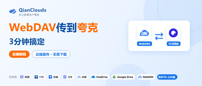 NAS里的文件如何传到夸克？WebDAV云端直传3步教程