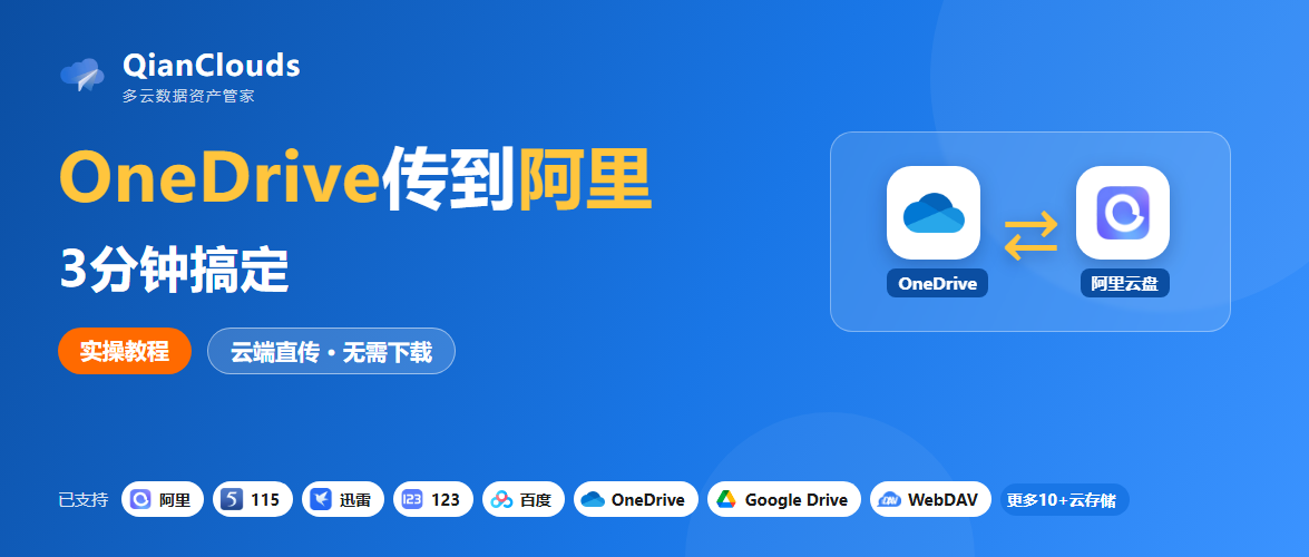 OneDrive转阿里怎么操作？3步云端直传，不用下载到本地