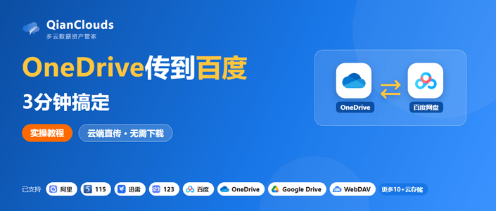 OneDrive到百度方法分享：QianClouds 3步搞定云端直传