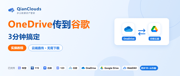 OneDrive到谷歌其实很简单：云端直传3步走，告别下载再上传