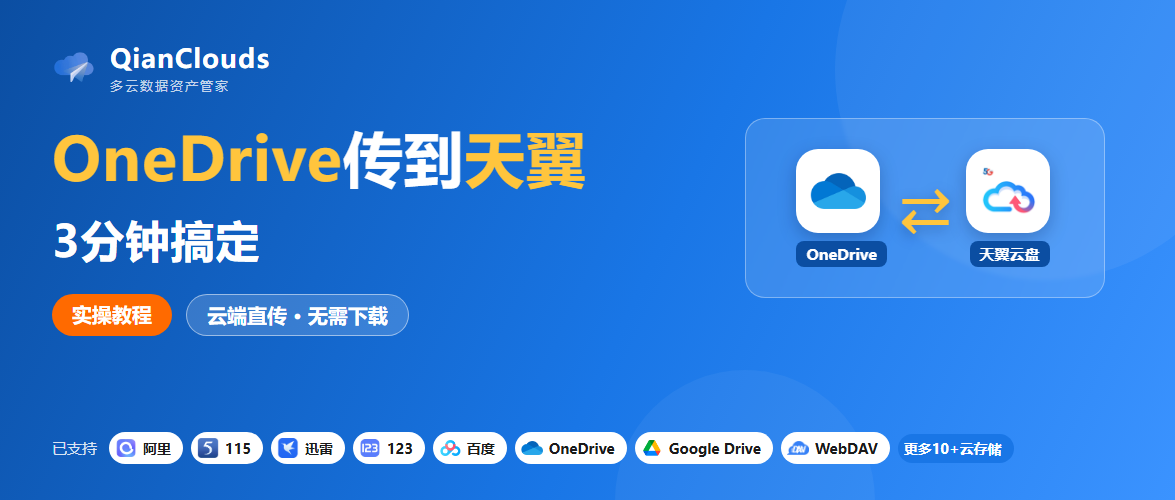 OneDrive文件转到天翼云盘的简单方法：云端直传，3步搞定
