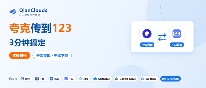 夸克转123怎么操作？3步云端直传，不用下载到本地