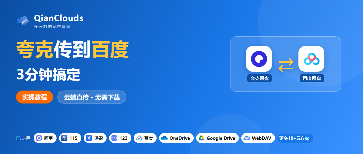 夸克转百度难倒不少人？3步就能在云端直接完成