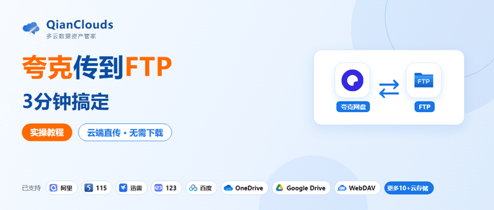夸克文件转到FTP的简单方法：云端直传，3步搞定