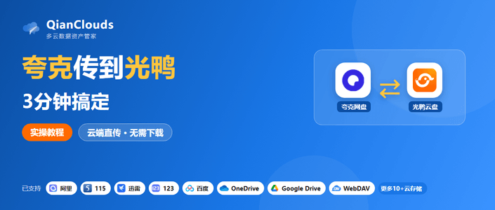 夸克传光鸭云盘不用下载本地：QianClouds云端直传3步完成