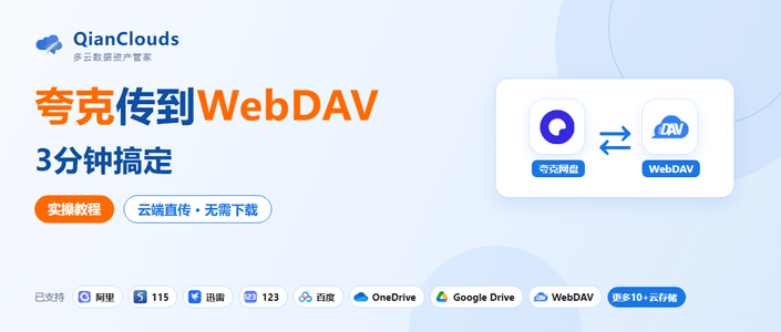 夸克备份到NAS怎么做？用WebDAV云端直传，3步完成
