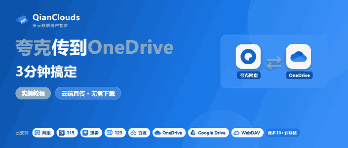 夸克的文件怎么传到OneDrive？3步云端直传，不用下载到本地