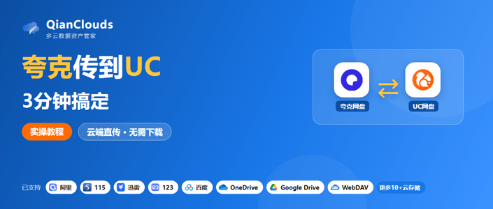 如何把夸克的文件传到UC网盘？云端直传方案，3步完成