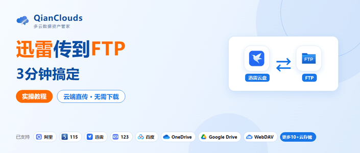 如何把迅雷云盘的文件传到FTP？云端直传方案，3步完成