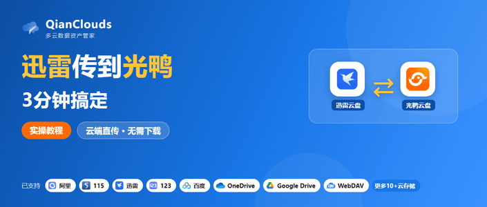 如何把迅雷云盘的文件传到光鸭云盘？云端直传方案，3步完成