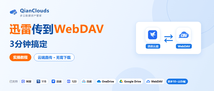 迅雷云盘的文件怎么传到NAS？WebDAV云端直传，不用下载到本地