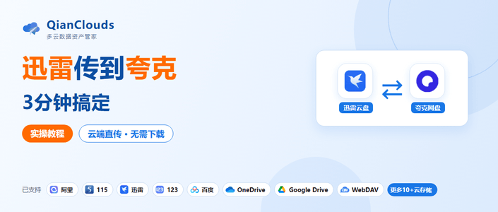 迅雷转夸克怎么操作？3步云端直传，不用下载到本地