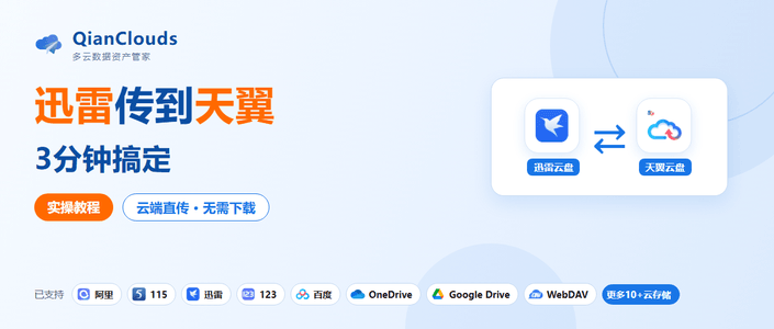 迅雷云盘文件转到天翼云盘的简单方法：云端直传，3步搞定