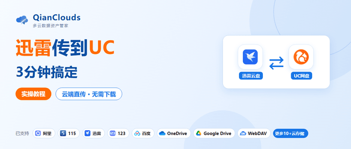 迅雷云盘的文件怎么传到UC网盘？3步云端直传，不用下载到本地