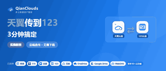天翼云盘文件转到123云盘的简单方法：云端直传，3步搞定