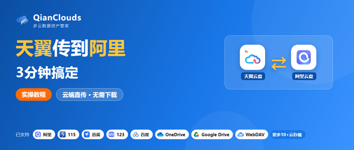 如何把天翼云盘的文件传到阿里云盘？云端直传方案，3步完成