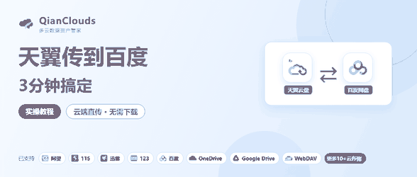 天翼云盘文件转到百度的简单方法：云端直传，3步搞定