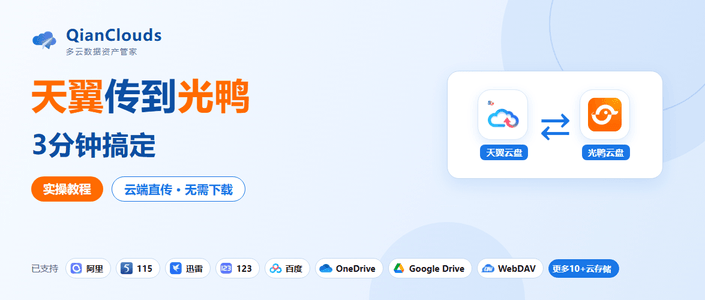 天翼云盘的文件怎么传到光鸭云盘？3步云端直传，不用下载到本地