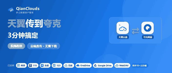 如何把天翼云盘的文件传到夸克？云端直传方案，3步完成