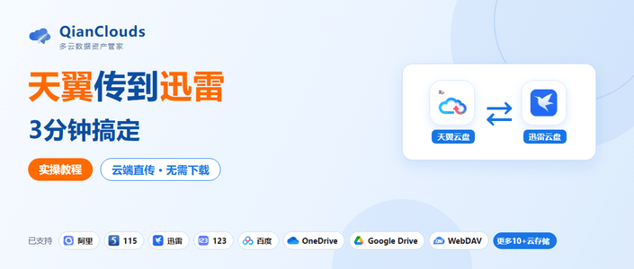 天翼云盘文件转到迅雷云盘的简单方法：云端直传，3步搞定