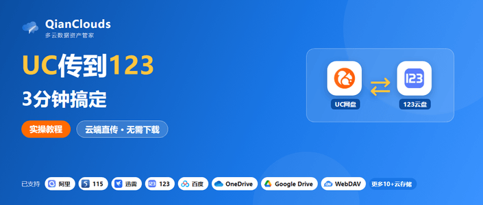 UC网盘的文件怎么传到123云盘？3步云端直传，不用下载到本地