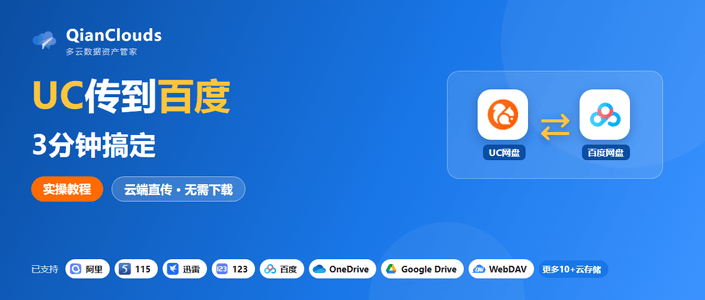 如何把UC网盘的文件传到百度？云端直传方案，3步完成