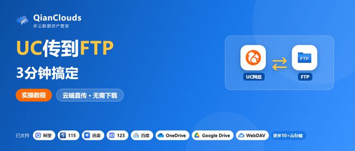UC网盘文件转到FTP的简单方法：云端直传，3步搞定
