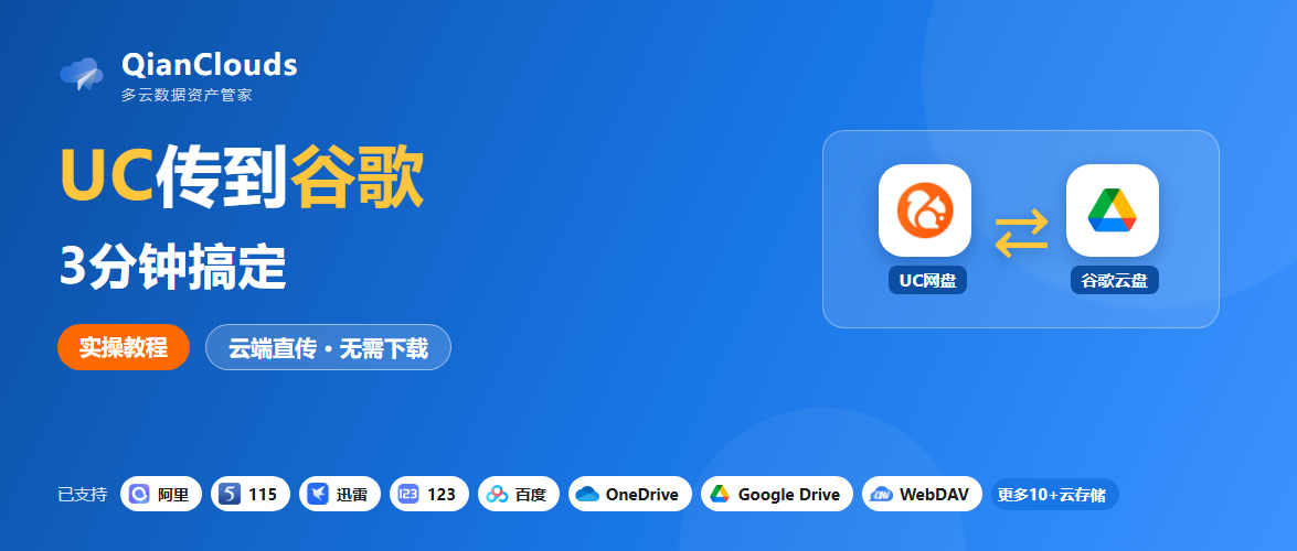 UC网盘的文件怎么传到谷歌云盘？3步云端直传，不用下载到本地