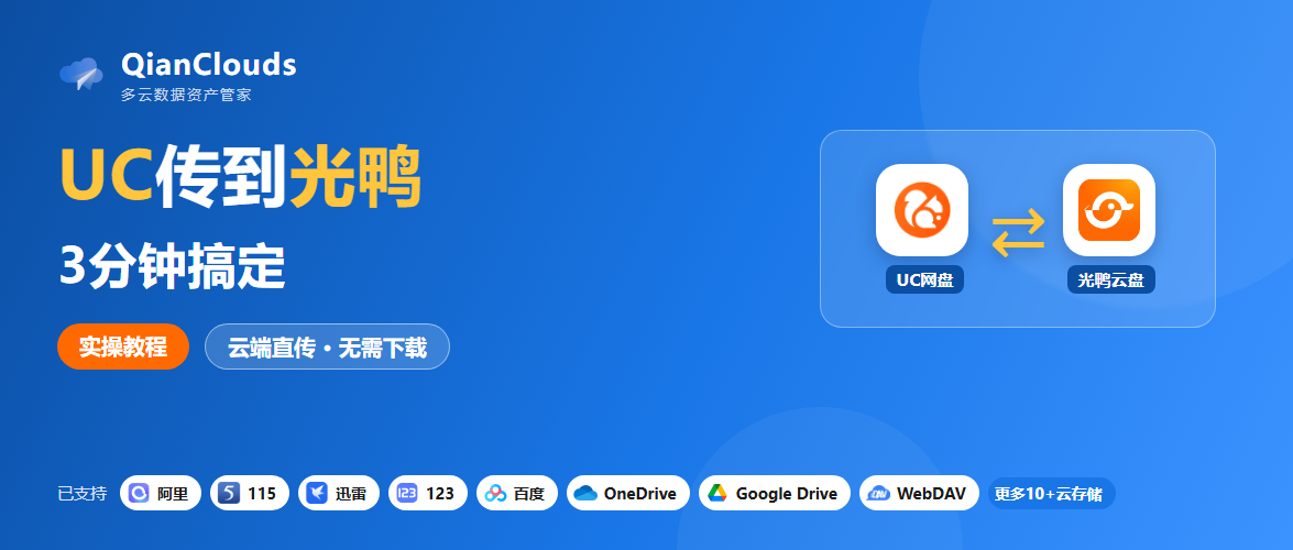 UC网盘传光鸭云盘不用下载本地：QianClouds云端直传3步完成