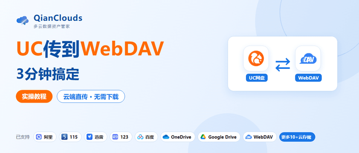 UC网盘的文件怎么传到NAS？WebDAV云端直传，不用下载到本地