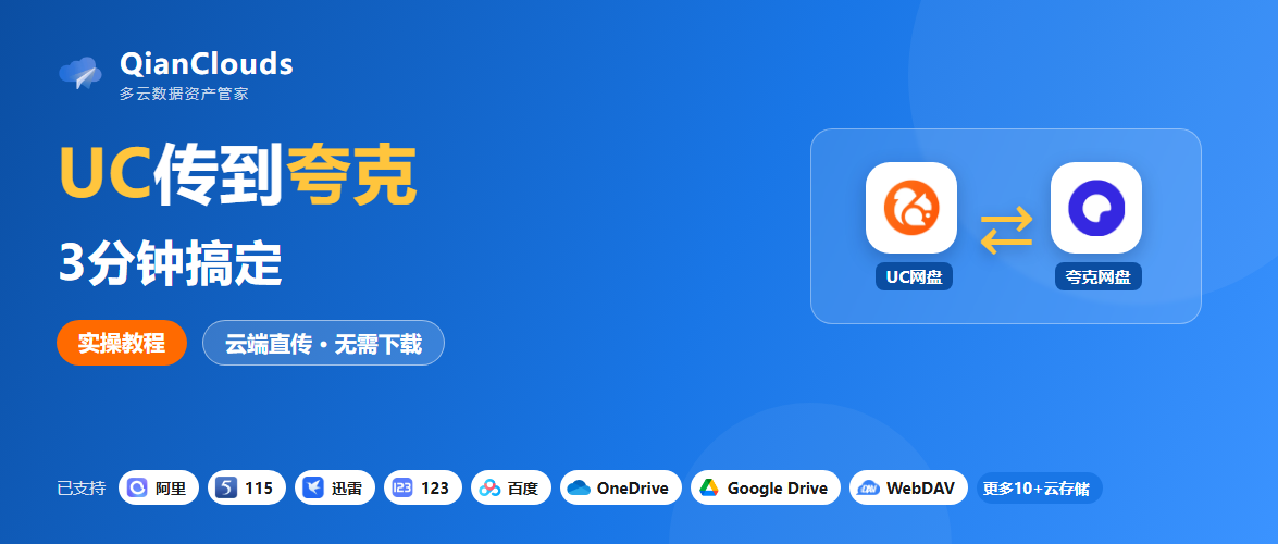 UC网盘文件转到夸克的简单方法：云端直传，3步搞定