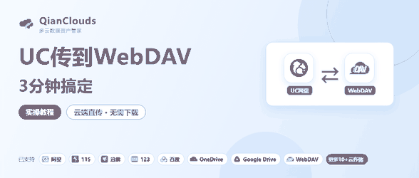 UC网盘的文件怎么传到WebDAV？3步云端直传，不用下载到本地