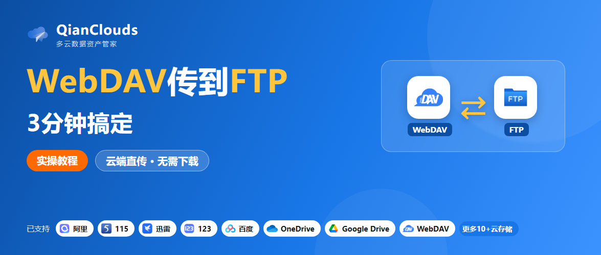 WebDAV里的文件怎么传到FTP？云端直传3步，全程不用下载