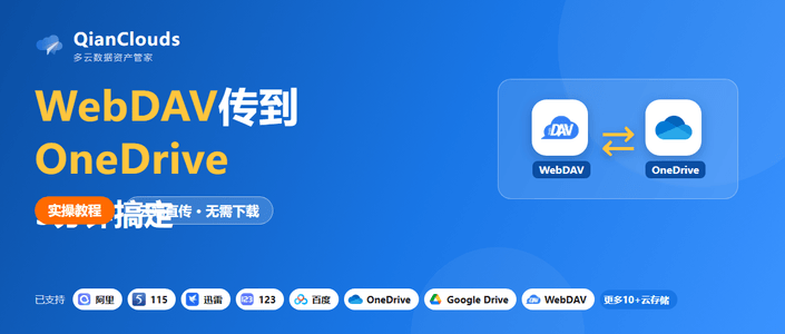 如何把WebDAV的文件传到OneDrive？云端直传方案，3步完成