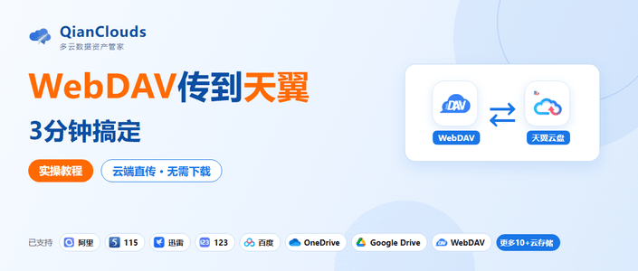 如何把WebDAV的文件传到天翼云盘？云端直传方案，3步完成