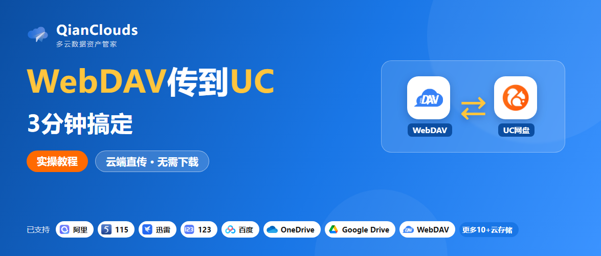 如何把WebDAV的文件传到UC网盘？云端直传方案，3步完成