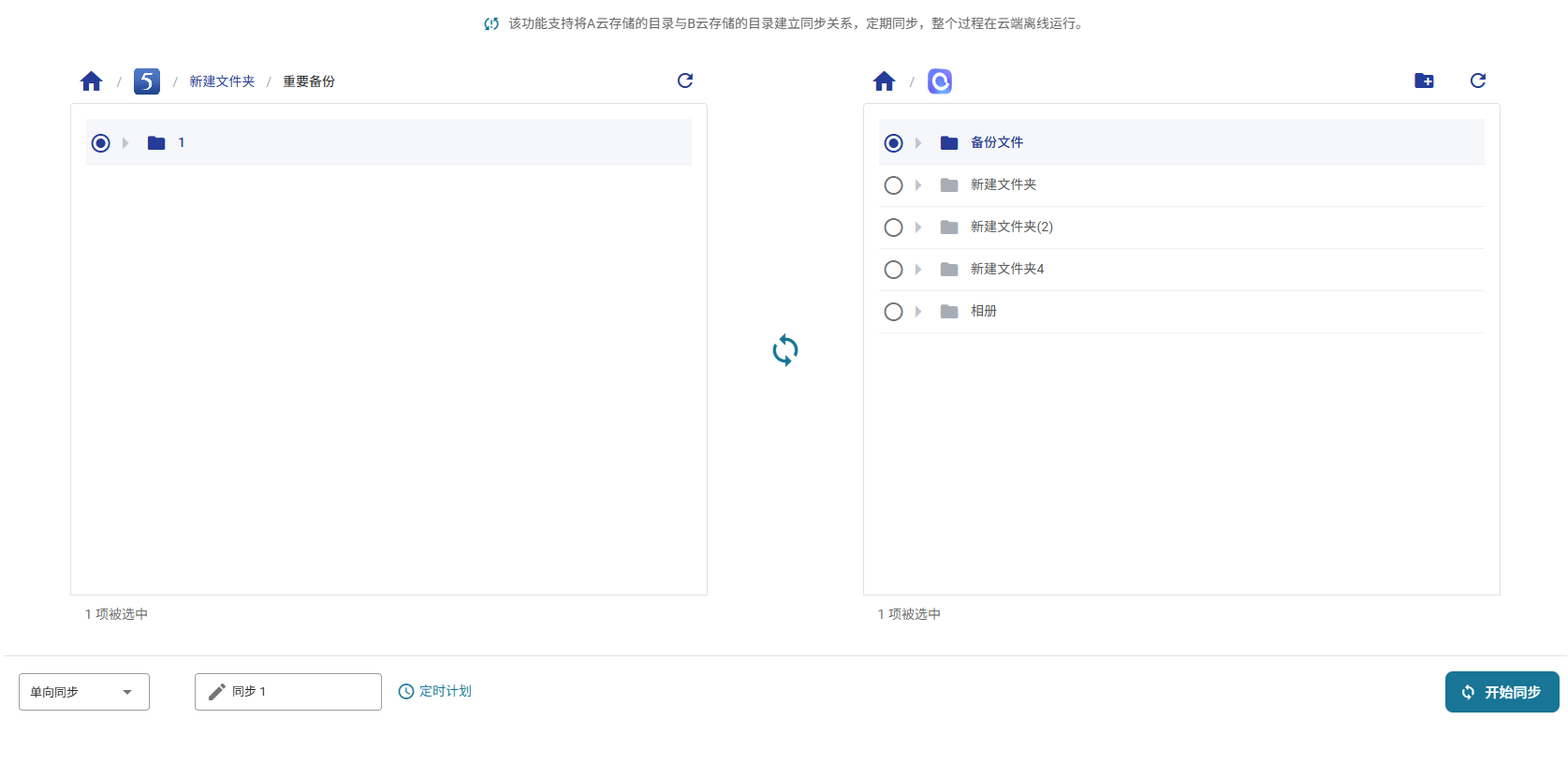QianClouds 跨云同步详解：如何利用单向同步建立长期自动备份流？
