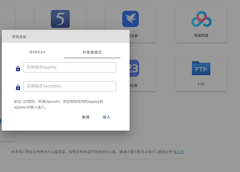4. 通过开发者模式授权个人云盘