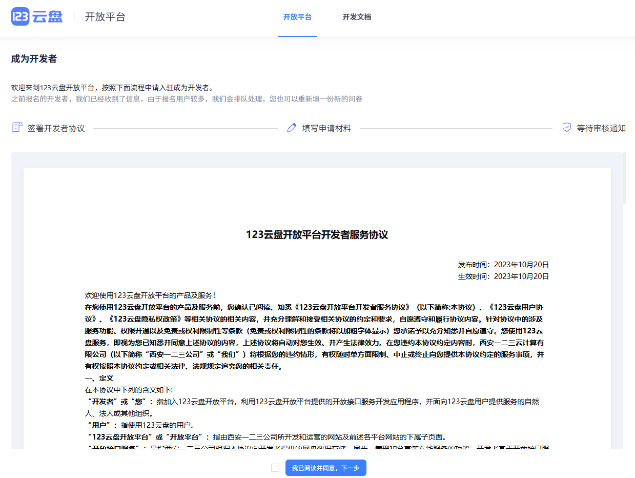 1. 前往123开放平台，申请成为开发者