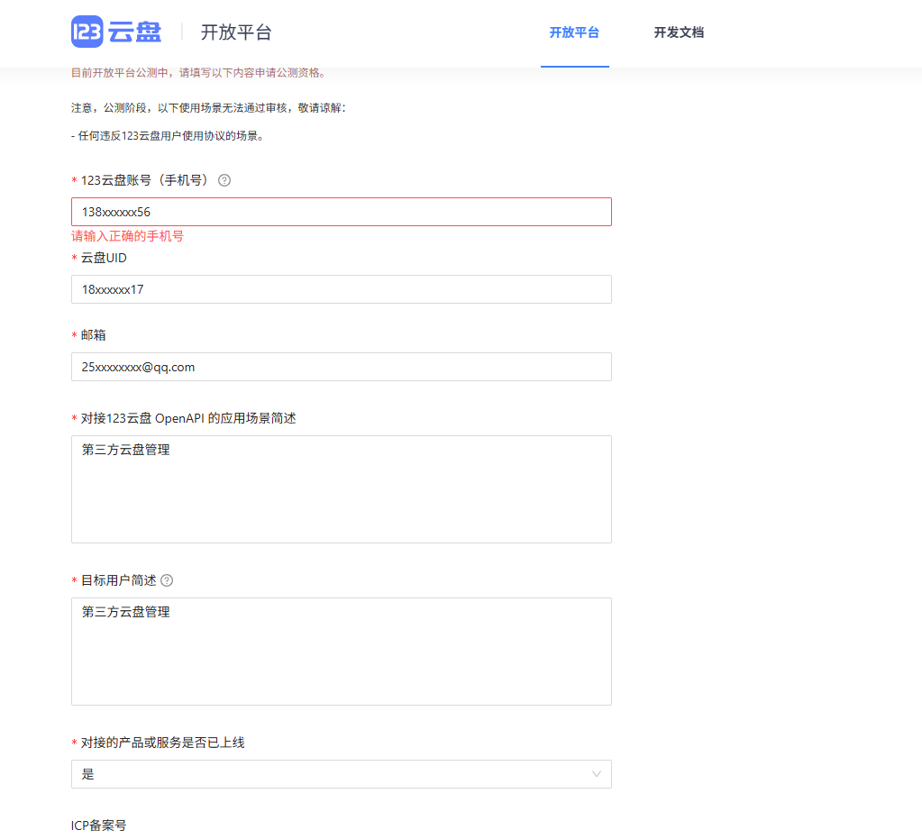 2. 填写个人123云盘信息，申请开发者账号