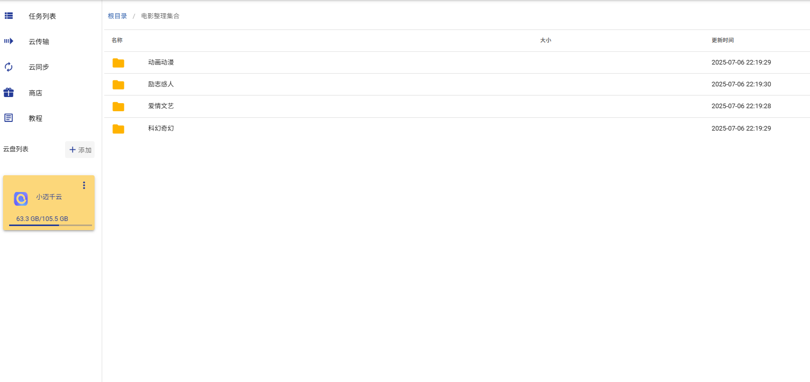 3. 授权成功，加载云盘目录